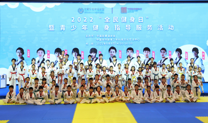 奧運冠軍走進課堂，點燃青少年運動熱情——2022年“全民健身日”暨青少年健身指導服務活動在京成功舉行