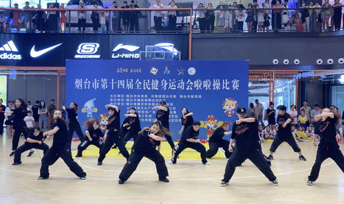 活力燃動港城，科技賦能健康——煙臺市第十四屆全民健身運動會啦啦操比賽成功舉辦