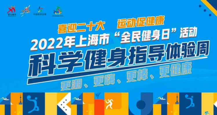 科學健身，科技賦能 上海全民健身日引領健康生活新風尚